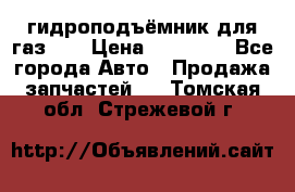 гидроподъёмник для газ 53 › Цена ­ 15 000 - Все города Авто » Продажа запчастей   . Томская обл.,Стрежевой г.
